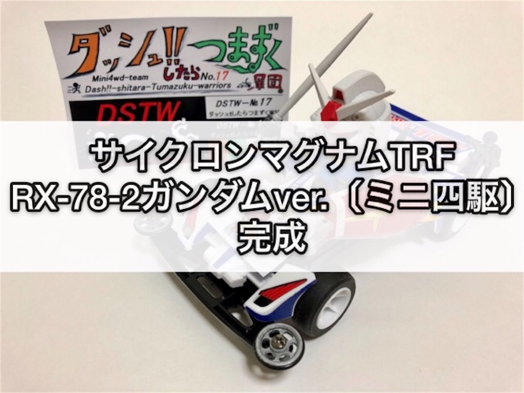 ガンプラ・ホビー サイクロンマグナムTRF RX-78-2ガンダムver.〔ミニ四