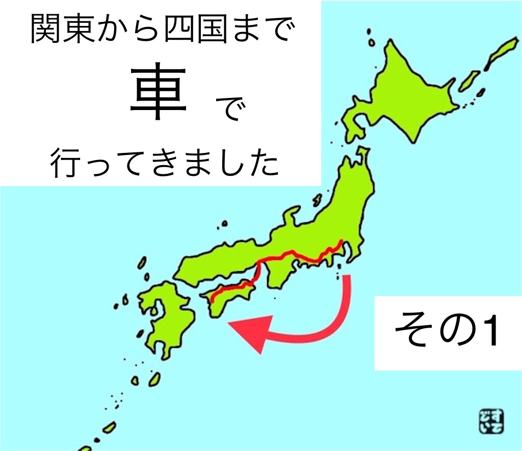 東京 から 四国