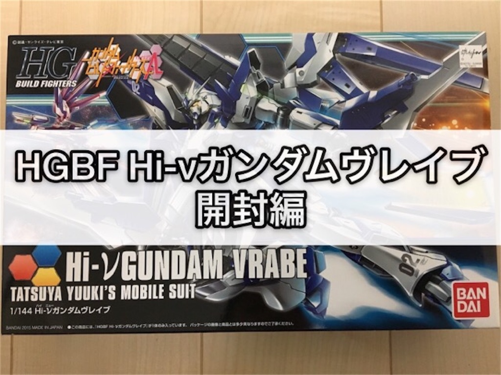 ガンプラまとめ売り7点セット HG Hi-νガンダムヴレイブ 他 HG 1/144 Hi-νガンダムヴレイブ ガンダムビルドファイターズ