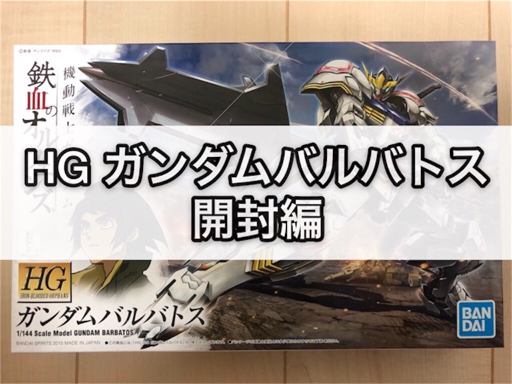 ガンプラ HG ガンダムバルバトス 開封編 - つくりびとな日々を