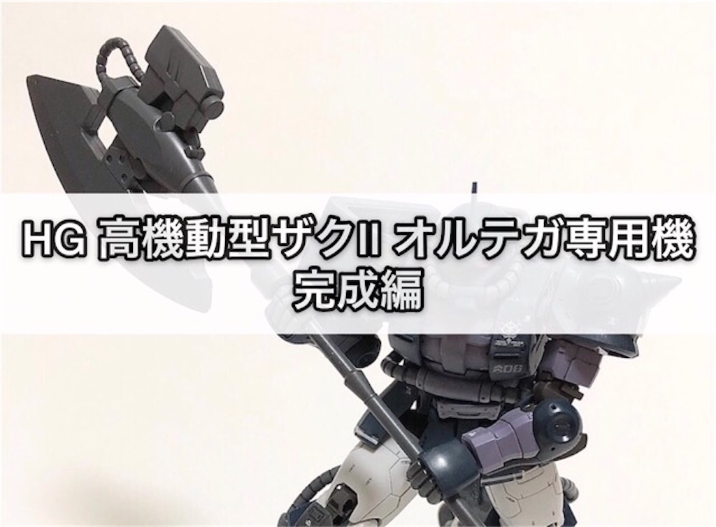 ガンプラ HG 高機動型ザクⅡ オルテガ専用機 完成編 - つくりびとな日々を