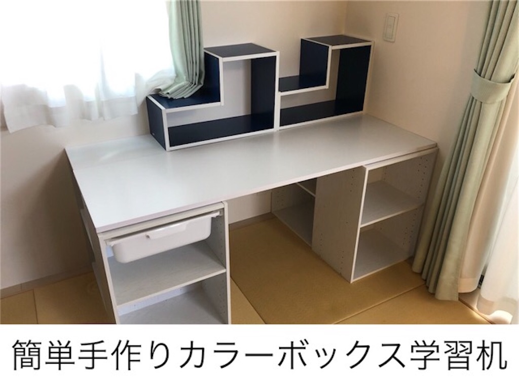 Diy 簡単手作りカラーボックス学習机 作成 完成 つくりびとな日々を