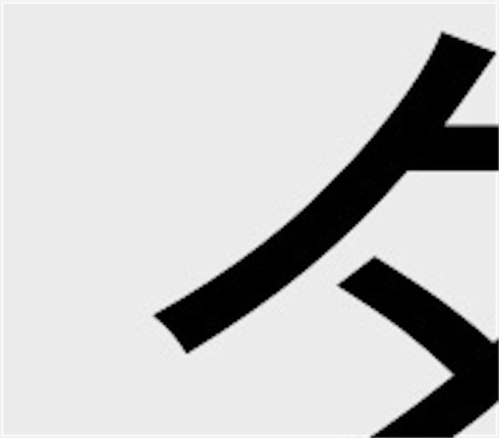 f:id:snk55puwtnu:20200805094315j:plain f:id:snk55puwtnu:20200805094315j:plain