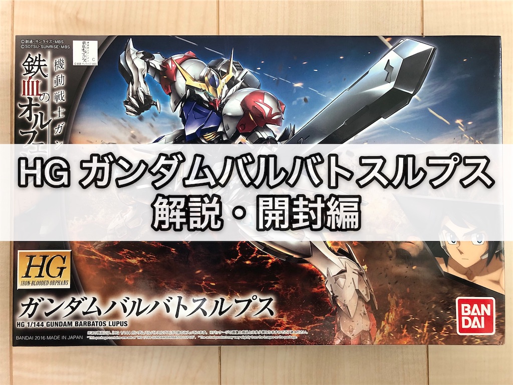 ガンプラ HG ガンダムバルバトスルプス 解説・開封編 - つくりびとな日々を