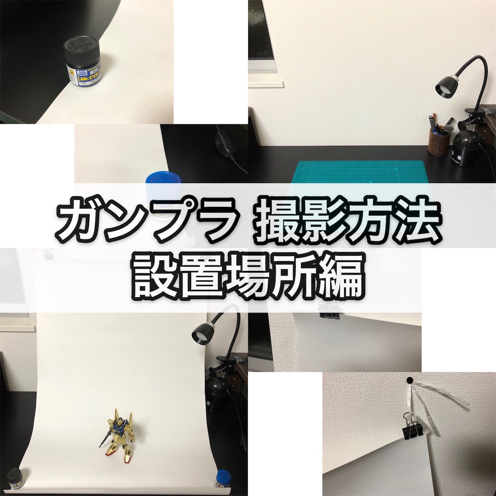 ガンプラ 撮影方法 設置場所編 つくりびとな日々を