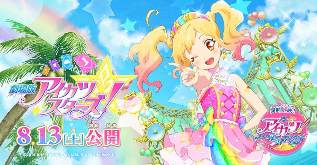 劇場版アイカツスターズ 8 13本日より公開です すのふら