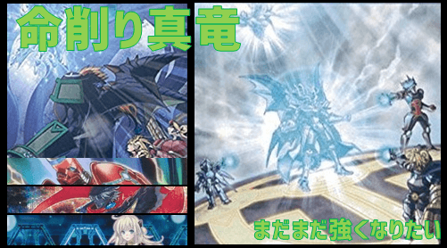 真竜デッキでまだまだ強くなりたい すのふら