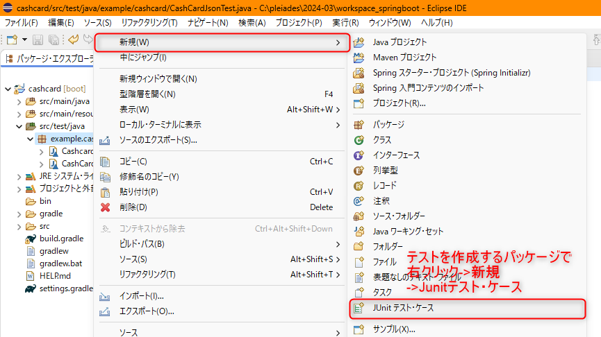 Eclipseでテストクラスを作成する方法