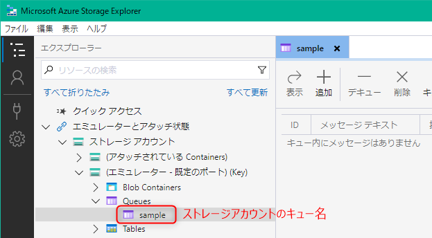 Azure Storage Explorerでのストレージアカウントのキュー名確認