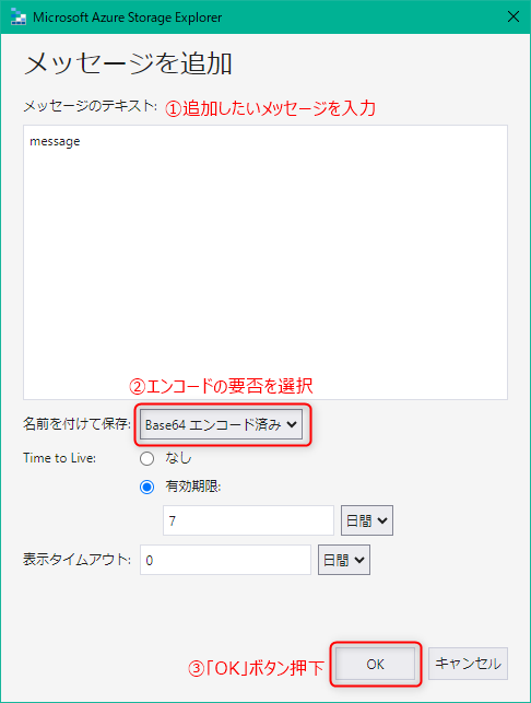 Azure Storage Explorerでキューにメッセージを追加する方法２