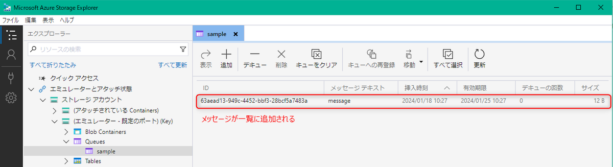 Azure Storage Explorerでキューにメッセージを追加する方法３