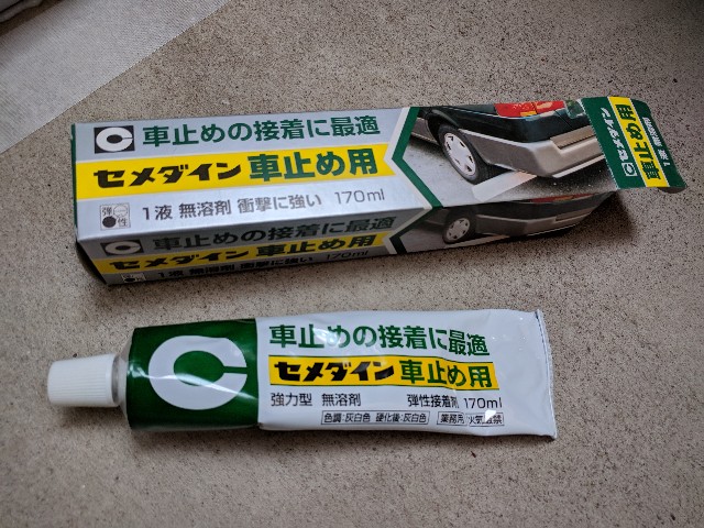 車止めブロック すぬっぺの気まぐれ日記