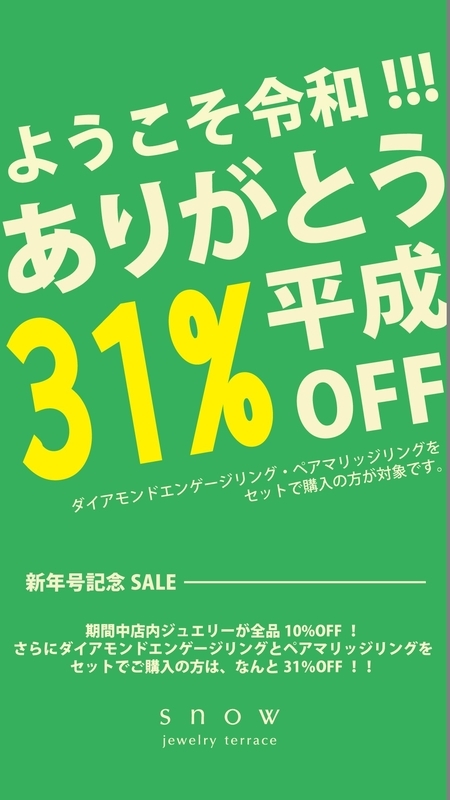 [本通り][ジュエリー][結婚指輪][婚約指輪][平成][令和][新元号][セール]