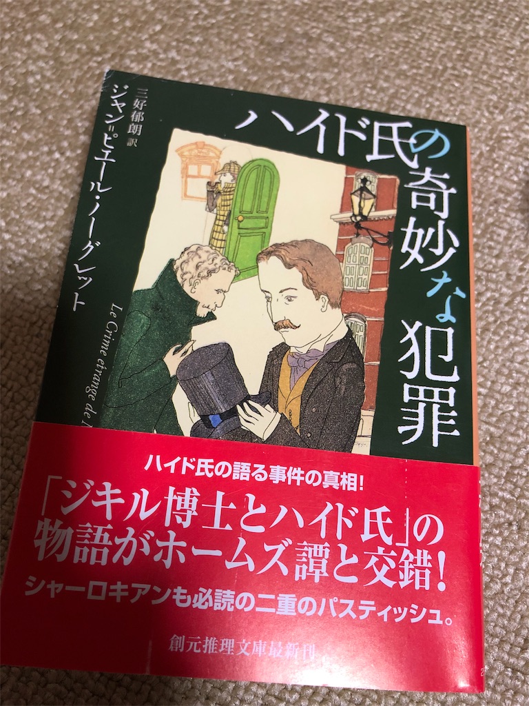 読書 ハイド氏の奇妙な犯罪 でパスティーシュを初体験する 海に浮かぶ月のはしっこ 読書 ハイド氏の奇妙な犯罪 でパスティーシュを初体験する 海に浮かぶ月のはしっこ