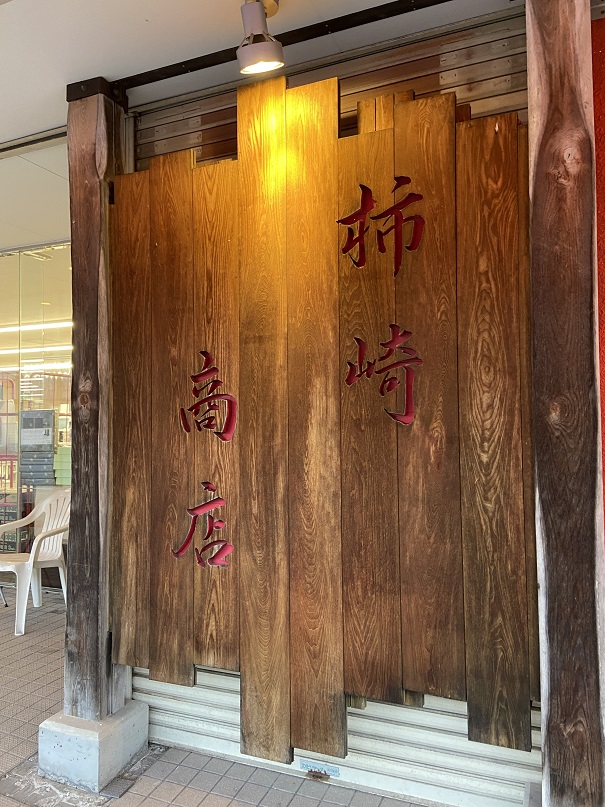 余市 柿崎商店 新鮮でお手頃価格 海鮮丼や定食がおススメの 海鮮工房 北海道のだいどころ