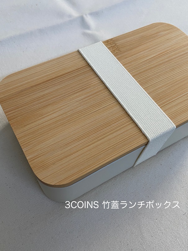 3COINSスリーコインズ｜お値段以上の『竹蓋ランチボックス』 - 北海道