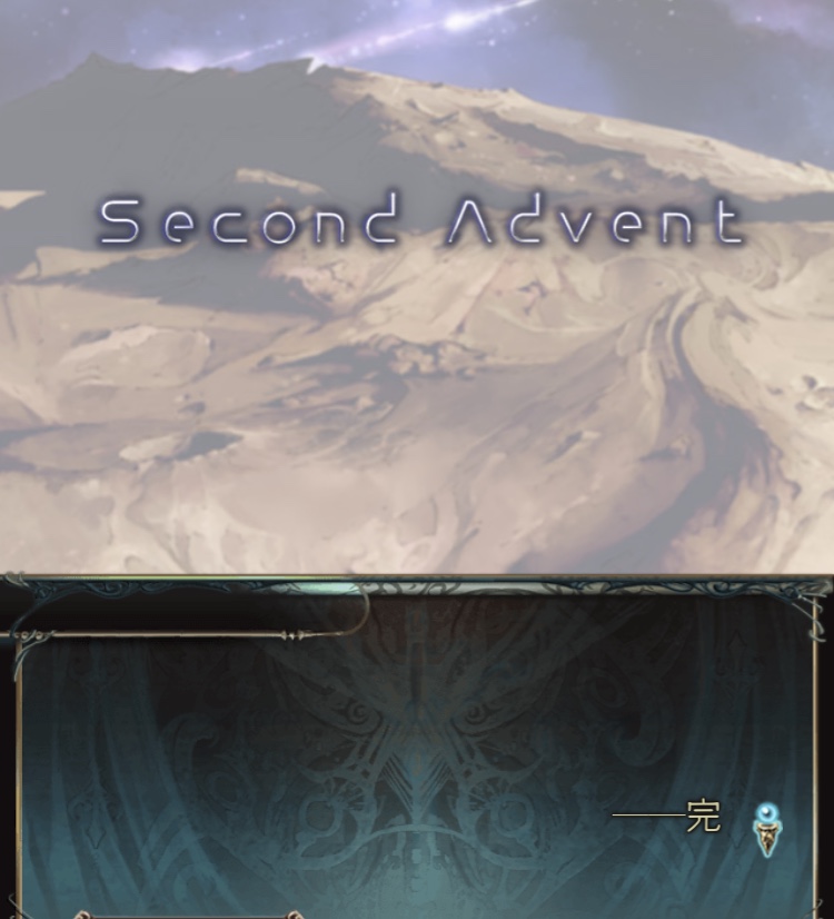 Second Advent のざっくりとしたストーリー紹介 ネタバレあり グラブル女子と く Second Advent のざっくりとしたストーリー紹介 ネタバレあり グラブル女子と く
