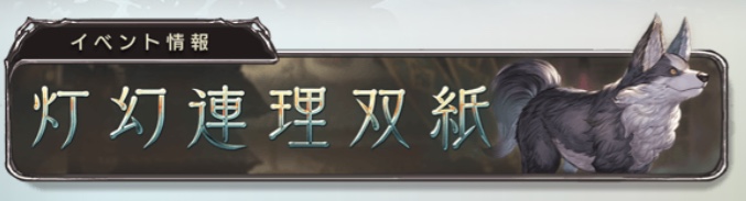 灯幻連理双紙 のざっくりストーリー紹介 ネタバレあり グラブル女子と く