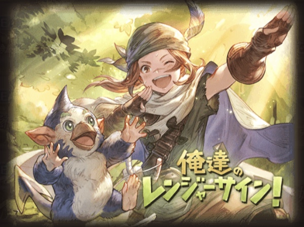 名作 俺たちのレンジャーサイン のざっくりストーリー紹介 ネタバレあり グラブル女子と く