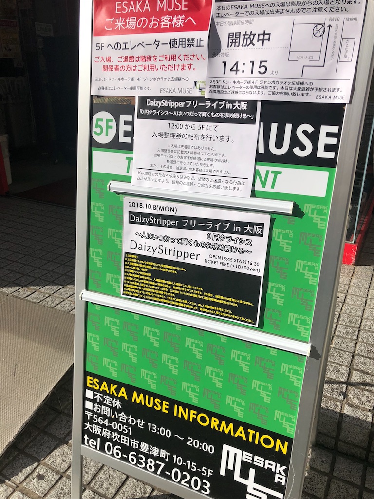 18 10 08 Daizystripper フリーライブ In 大阪 0円クライシス 人はいつだって輝くものを求め続ける 江坂muse 気まま猫草