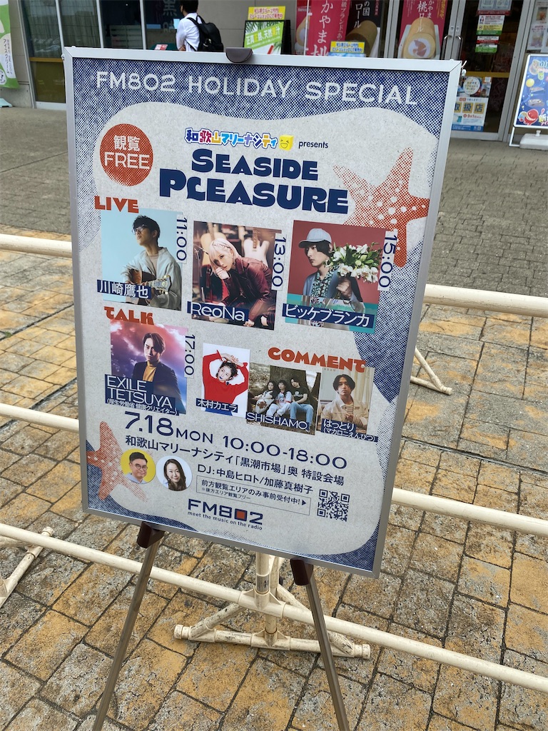 22.07.18 ReoNa FM802 HOLIDAY SPECIAL 和歌山マリーナシティ