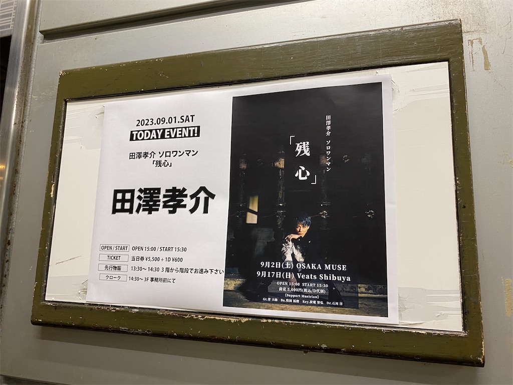 23.09.02 田澤孝介 ソロワンマンライブ「残心」@大阪MUSE - 気まま猫草
