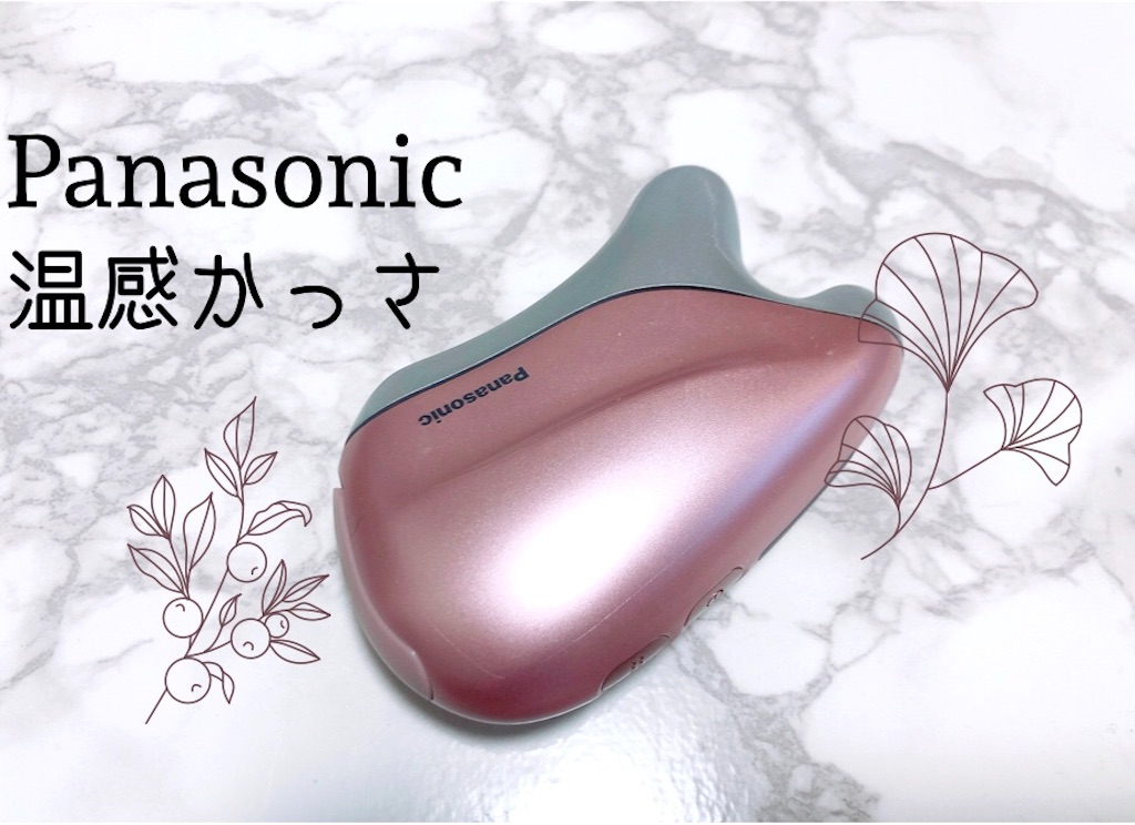 温感かっさ Panasonic Panasonic「温感かっさ」を手に入れた！ - 君