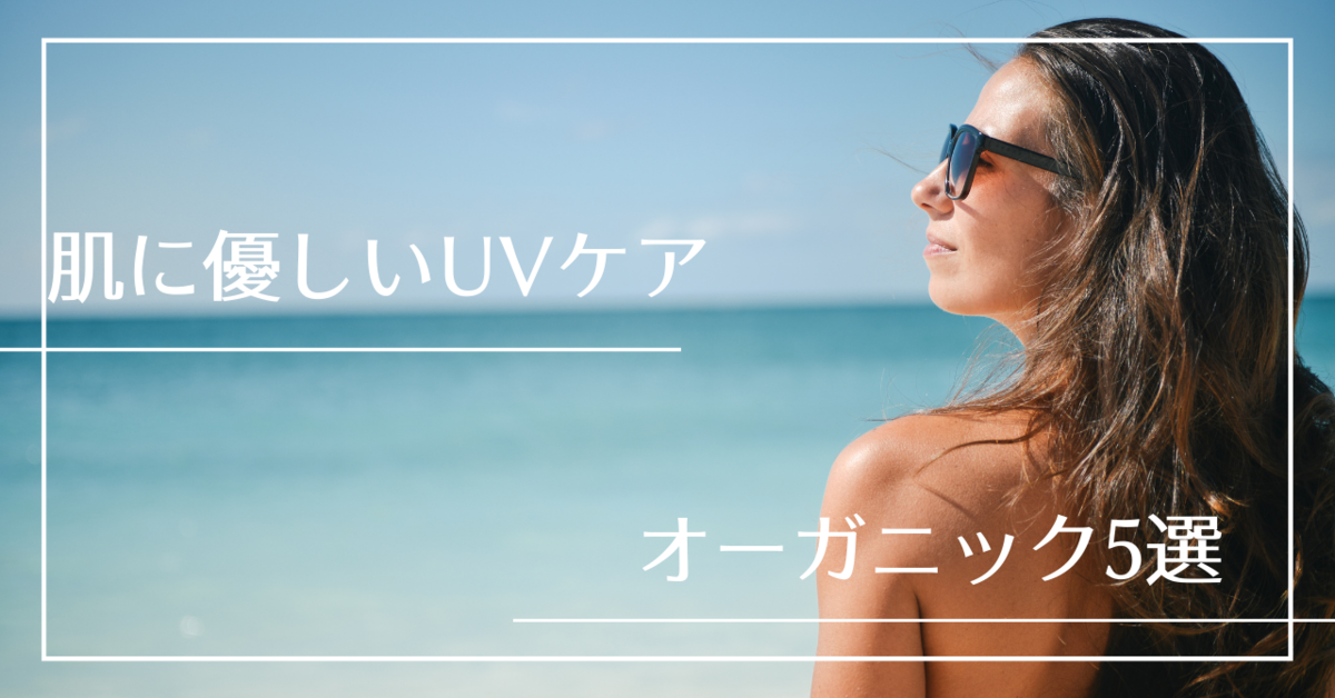 コスメキッチン 夏に向けて肌に優しいuvケア5選 As U Like It