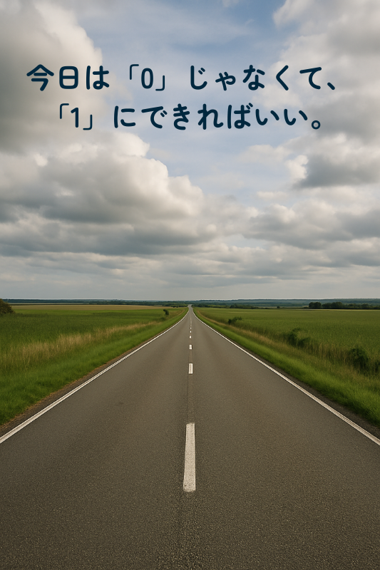 「地平線までまっすぐ続く道。少しでも前に進めばそれでいいというイメージ」