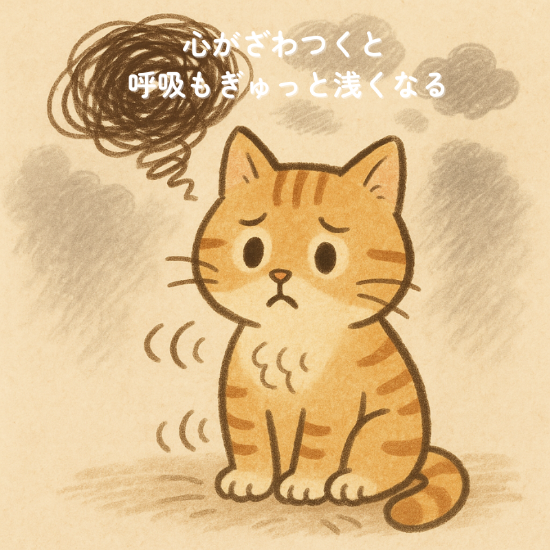 不安そうな表情のオレンジ色の猫の頭上に黒いモヤモヤが浮かんでいるイラスト。心がざわつき呼吸が浅くなっている状態を表現。