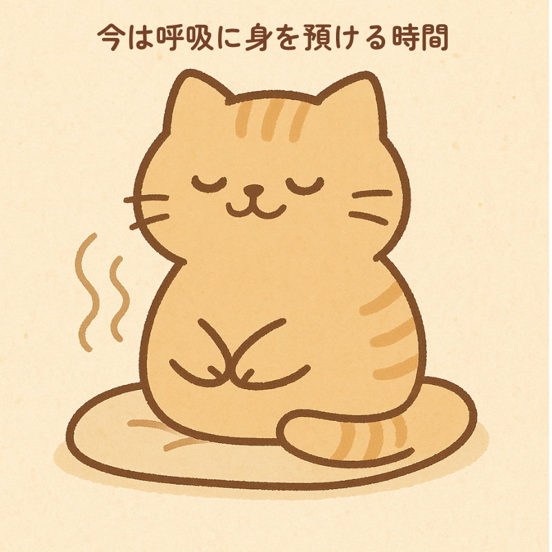 クッションの上で丸くなり目を閉じている猫のイラスト。お腹がふんわり動き、深くゆっくりとした呼吸に身を預けてリラックスしている様子。