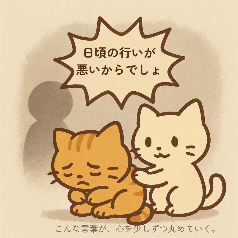alt="『日頃の行いが悪いからでしょ』というトゲトゲした言葉を背後に受けながら、うずくまって落ち込む猫と寄り添ってなぐさめる猫のイラスト｜言葉で心が削られていくイメージ"