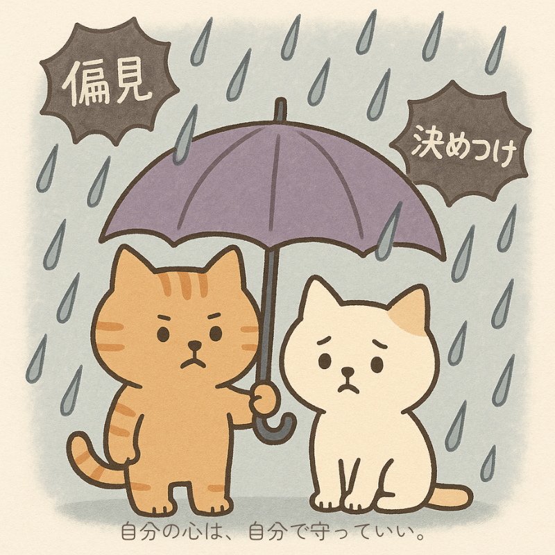 alt="偏見と決めつけという言葉の雨の中で、大きな傘をさして自分と仲間の心を守る2匹の猫のイラスト｜理不尽な決めつけから距離をとり自分を守るイメージ"