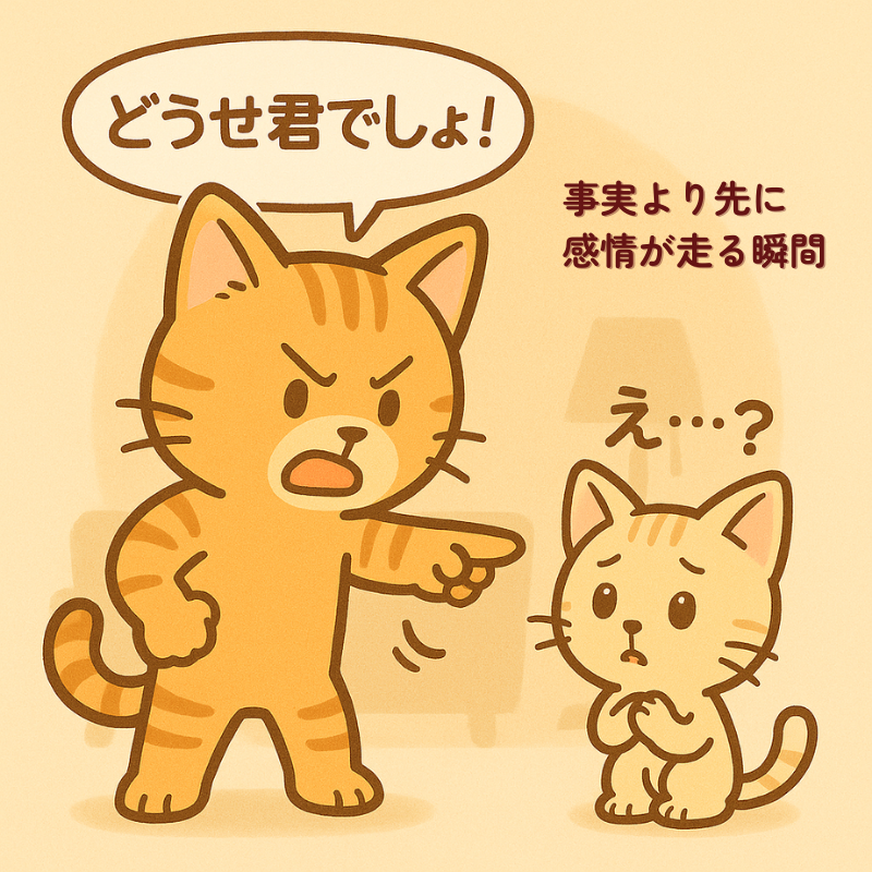 alt="トラ猫の親が『どうせ君でしょ！』と指さして怒り、子猫が怯えて戸惑うイラスト｜決めつけで怒ってしまう瞬間と家族への影響"