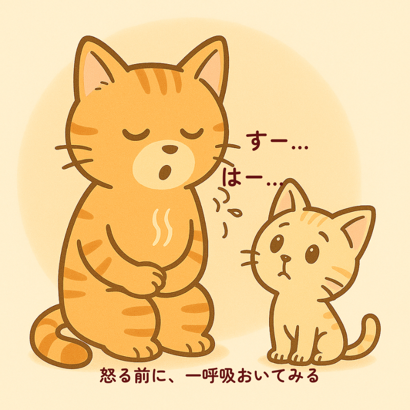 alt="目を閉じて深呼吸するトラ猫の親と、安心し始めた表情で見上げる子猫のイラスト｜怒る前に一呼吸おいて冷静になるイメージ"