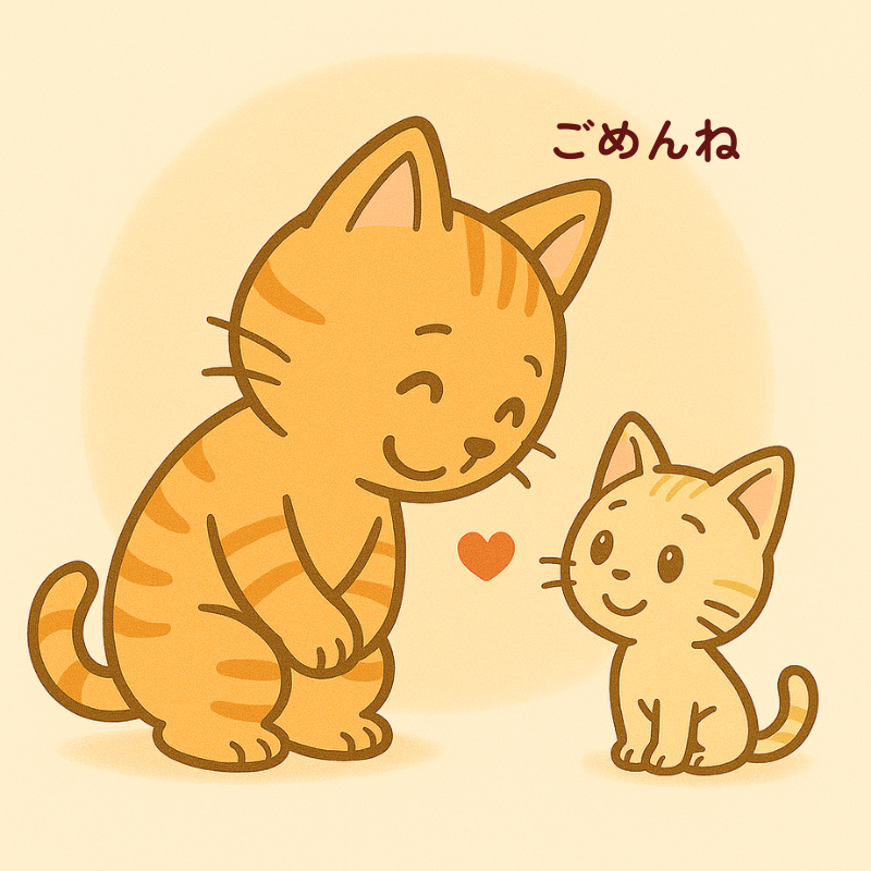 alt="トラ猫の親がかがんで子猫に『ごめんね』と謝り、子猫が笑顔で受け止めるイラスト｜決めつけで怒ったあとに謝って信頼を回復する場面"