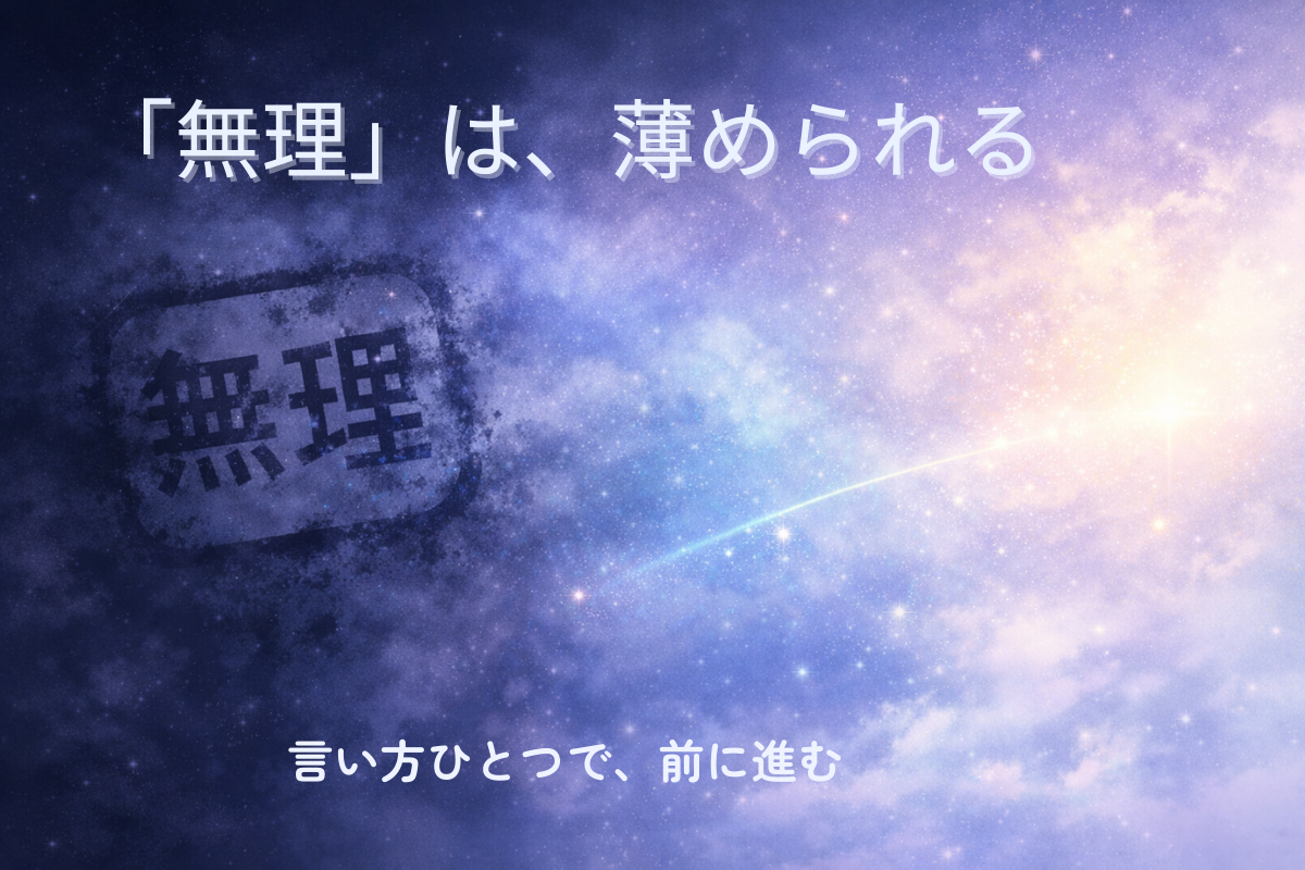 黒い“無理”の印影が霧と光で薄まり、細い光の糸が“できるライン”を示す幻想的なイラスト