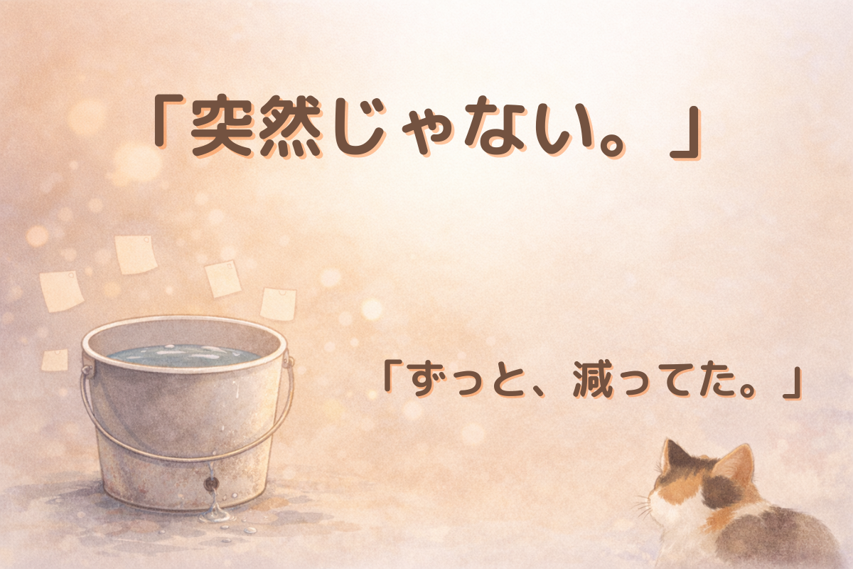 「底に小さな穴が空いたバケツから水がポタポタ漏れ、三毛猫と付箋がそばにある水彩イラスト」