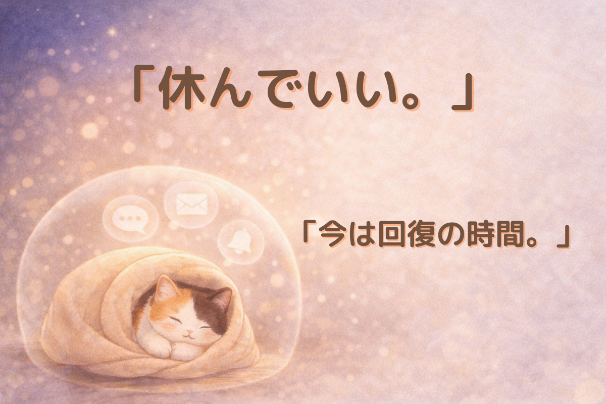 「毛布にくるまり安心して眠る三毛猫が透明なバリアに包まれ、通知アイコンが遠くに漂う水彩イラスト」
