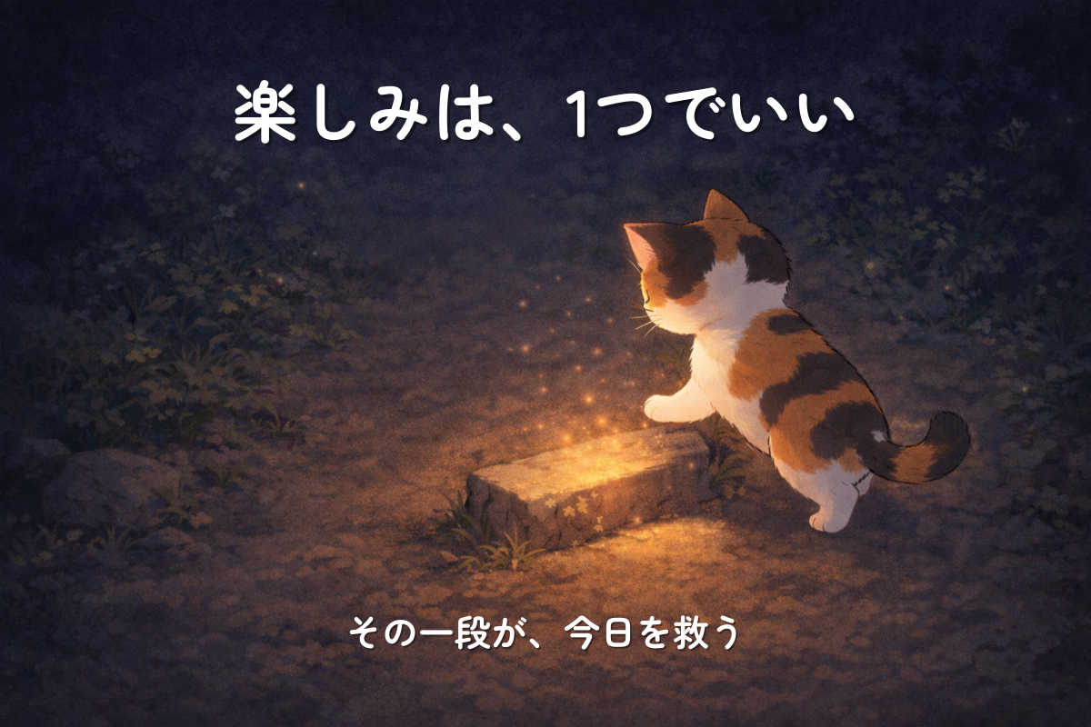暗い地面で一段だけ光る小さな階段に三毛猫が足を置く。楽しみを一つだけ置いて回復するメッセージ