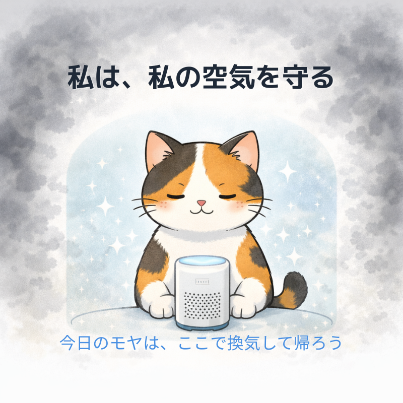 灰色のモヤの中で三毛猫が小さな空気清浄機の前に座り、手元だけ澄んだ空気になっているイラスト