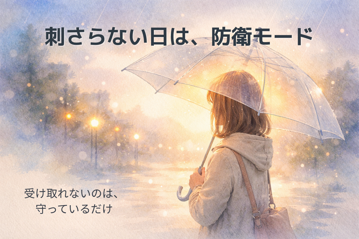 透明な傘で雨をしのぐ人物の水彩イラスト（指摘が刺さらないのは防衛モードで心を守っているから）