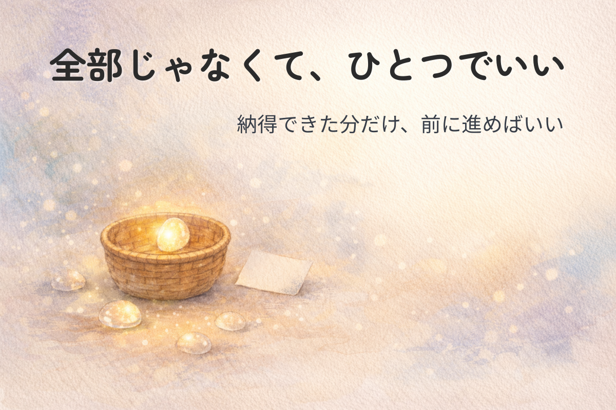 小さなカゴに光る石がひとつだけ入った水彩イラスト（全部直さなくていい、納得できた1つで前進する）