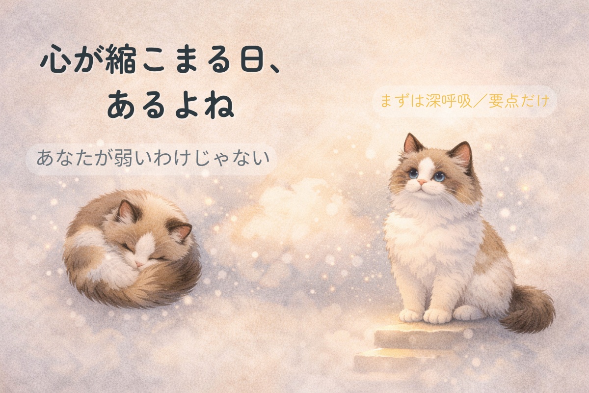 左で丸く縮こまるラグドール、右で深呼吸して顔を上げるラグドールを並べたイラスト。責められてつらい心が戻る過程を表現