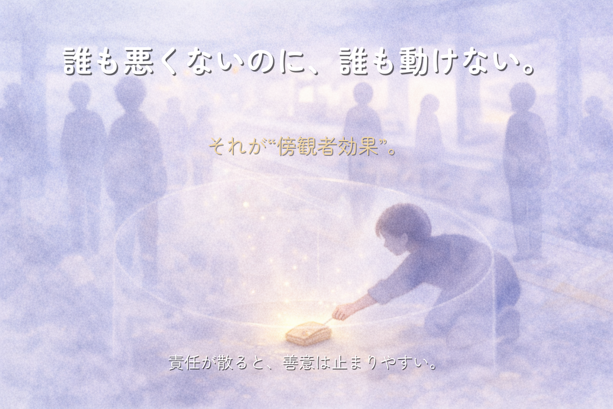 駅のホームで小さな落とし物の周りに透明な膜の壁ができ、影のような人々が立ち止まっている。1人がそっと手を伸ばして壁に小さな穴を開けるように拾おうとするイラスト。