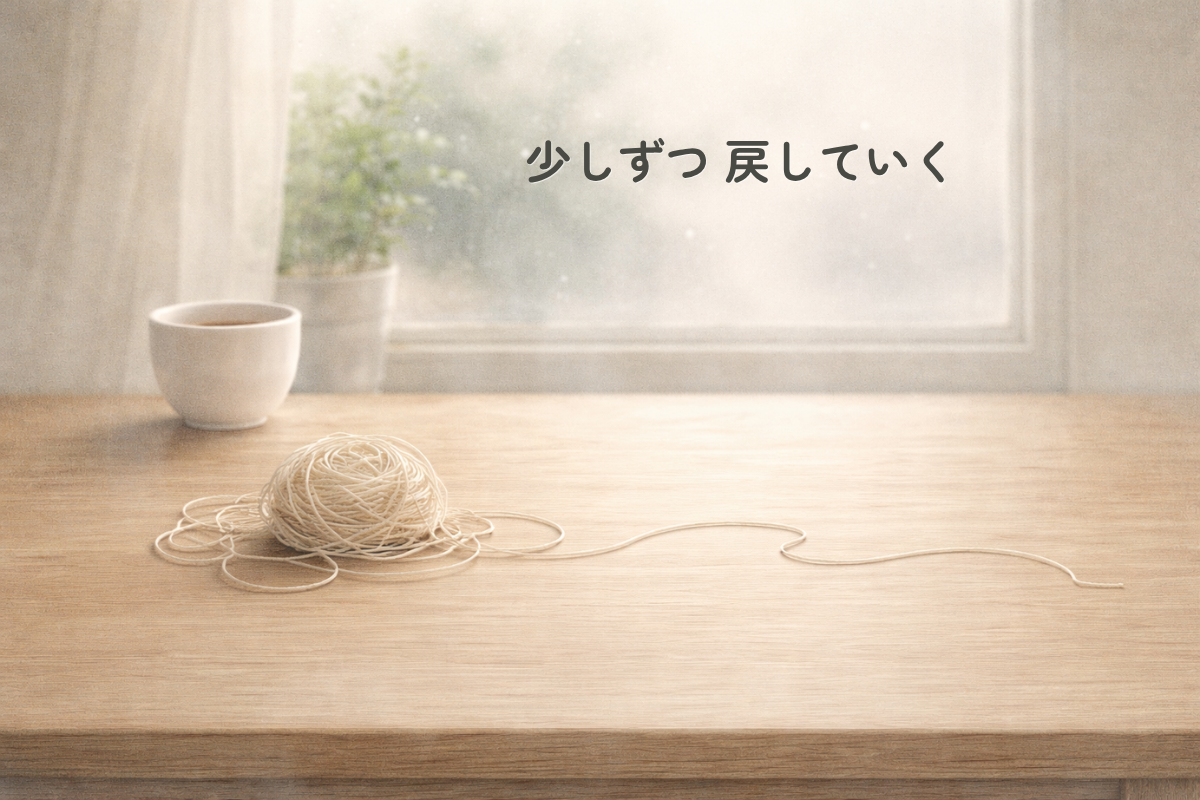 木のテーブルの上に、左側は絡まった白い糸の玉、右側は少しずつまっすぐ伸びる糸が置かれ、奥に白いカップと窓辺が見えるやわらかな色合いのイラスト