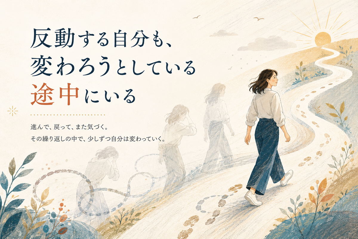 反動しながらも少しずつ前へ進む人物と、進んで戻ってまた気づく変化の過程を描いた文字入りイラスト