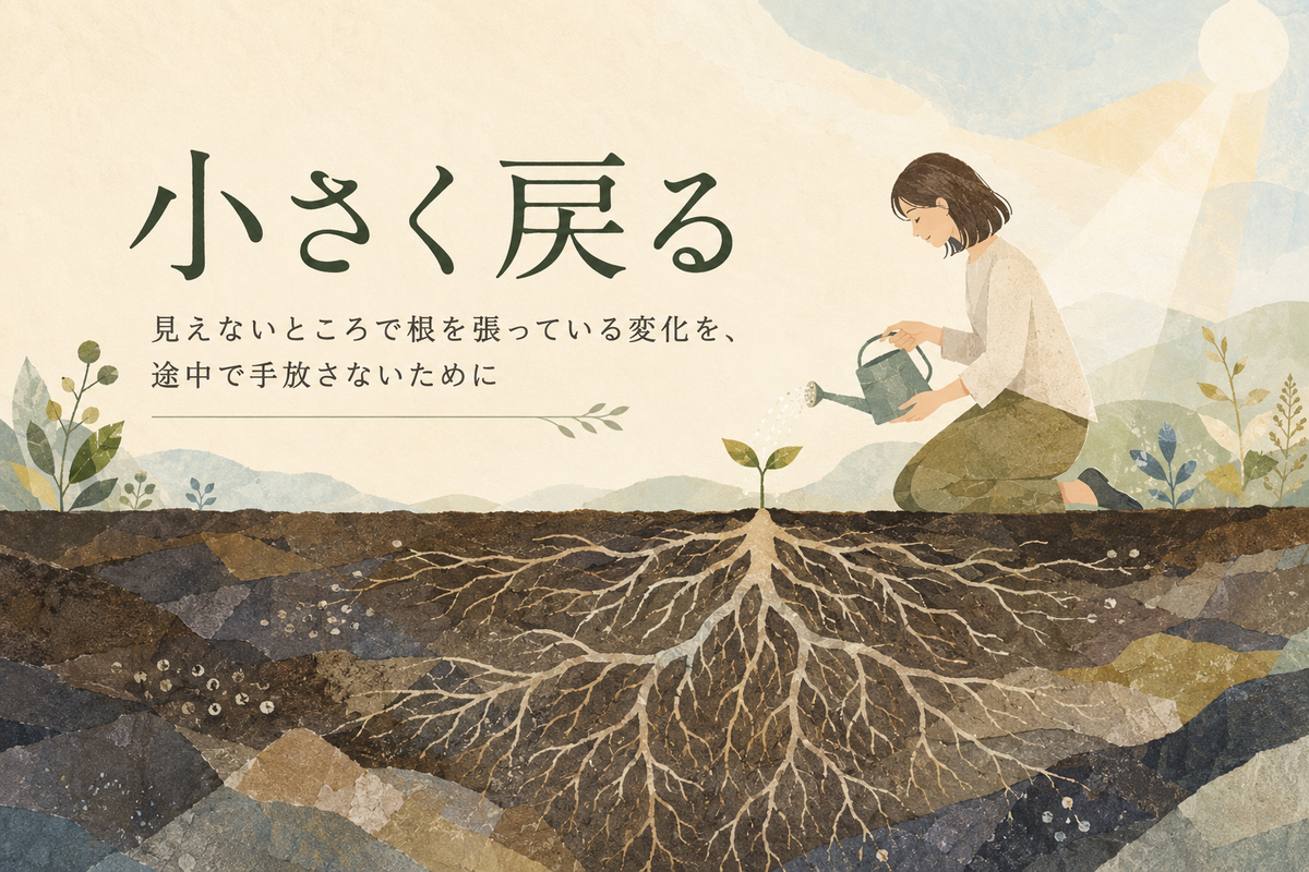 小さな植物に水をあげる人物と、土の下で大きく根を張る様子を描いたイラスト。見えないところで育つ変化と、小さく戻る大切さを表現している。