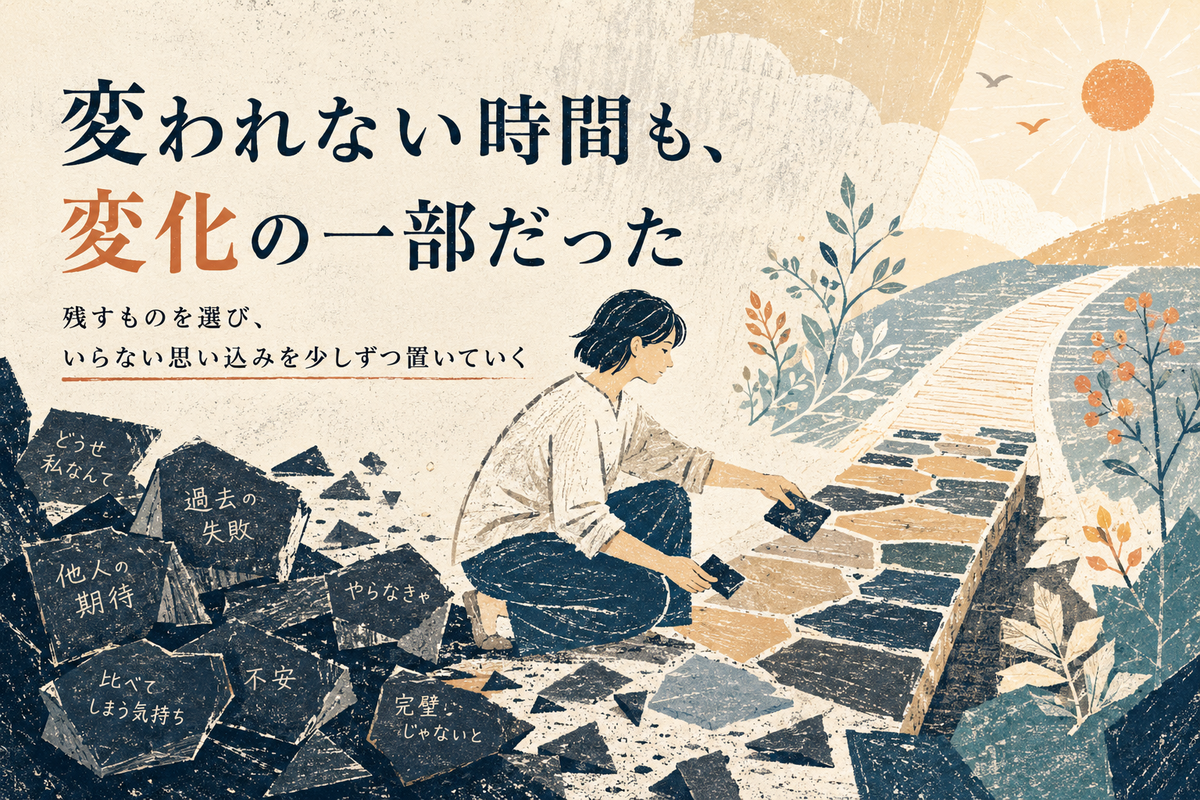 不安や過去の失敗、他人の期待と書かれた暗い断片を整理しながら、人物が変化への道を組み立てているイラスト。