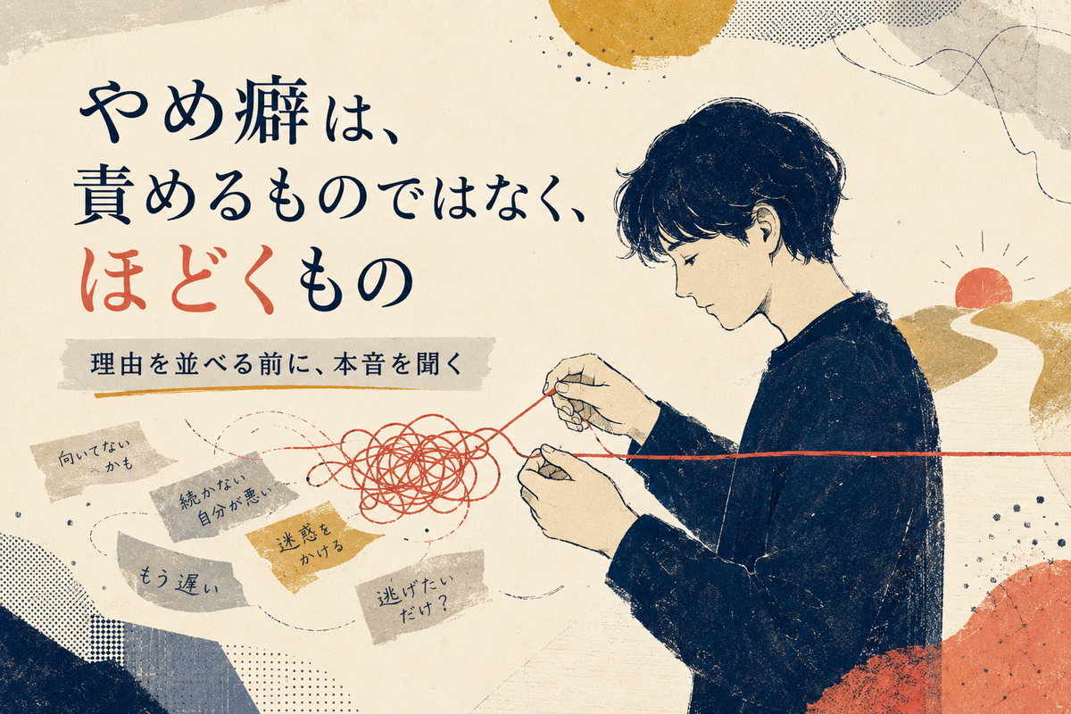 やめ癖は責めるものではなくほどくものという文字と、絡まった赤い糸をほどきながら本音へ続く道を見つめる人物を描いた記事内イラスト